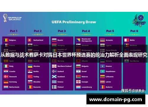 从数据与战术看萨卡对阵日本世界杯预选赛的统治力解析全面表现研究