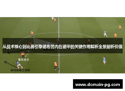 从战术核心到比赛引擎德布劳内在德甲的关键作用解析全景剖析价值