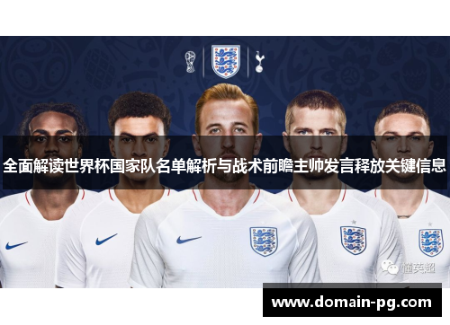全面解读世界杯国家队名单解析与战术前瞻主帅发言释放关键信息 全面解读世界杯国家队名单解析与战术前瞻主帅发言释放关键信息