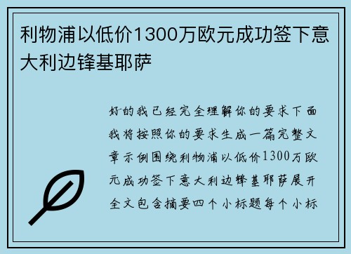 利物浦以低价1300万欧元成功签下意大利边锋基耶萨 利物浦以低价1300万欧元成功签下意大利边锋基耶萨