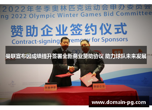 曼联宣布因成绩提升签署全新商业赞助协议 助力球队未来发展