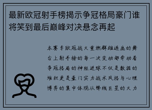 最新欧冠射手榜揭示争冠格局豪门谁将笑到最后巅峰对决悬念再起 最新欧冠射手榜揭示争冠格局豪门谁将笑到最后巅峰对决悬念再起