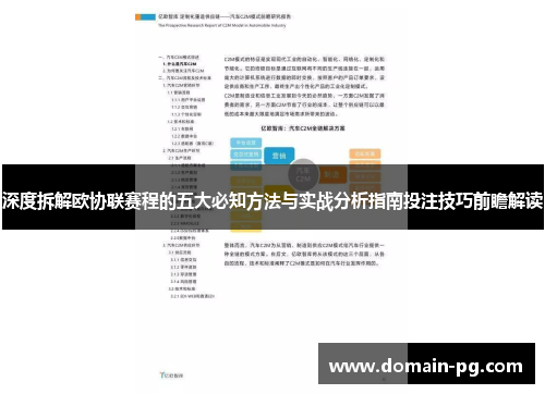 深度拆解欧协联赛程的五大必知方法与实战分析指南投注技巧前瞻解读