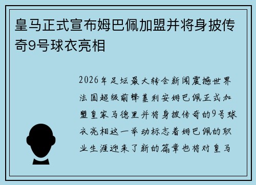 皇马正式宣布姆巴佩加盟并将身披传奇9号球衣亮相 皇马正式宣布姆巴佩加盟并将身披传奇9号球衣亮相