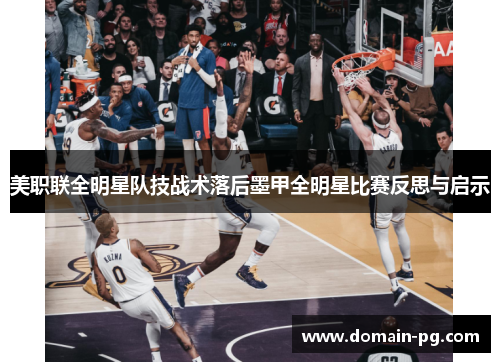 美职联全明星队技战术落后墨甲全明星比赛反思与启示 美职联全明星队技战术落后墨甲全明星比赛反思与启示