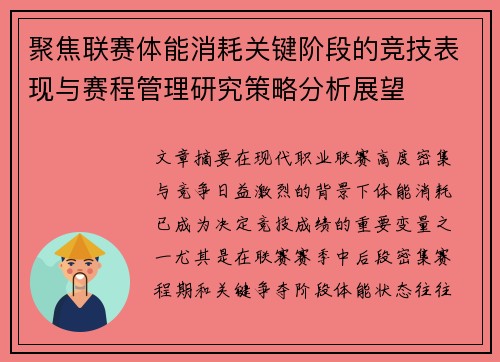 聚焦联赛体能消耗关键阶段的竞技表现与赛程管理研究策略分析展望 聚焦联赛体能消耗关键阶段的竞技表现与赛程管理研究策略分析展望