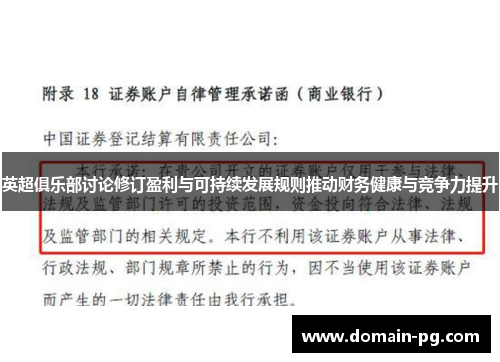 英超俱乐部讨论修订盈利与可持续发展规则推动财务健康与竞争力提升 英超俱乐部讨论修订盈利与可持续发展规则推动财务健康与竞争力提升