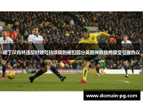 诺丁汉森林违反财政可持续规则被扣四分英超保级格局骤变引发热议