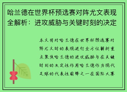 哈兰德在世界杯预选赛对阵尤文表现全解析：进攻威胁与关键时刻的决定性作用