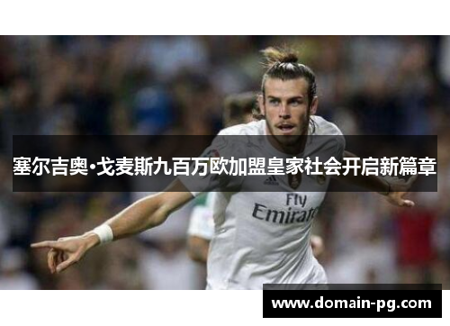 塞尔吉奥·戈麦斯九百万欧加盟皇家社会开启新篇章