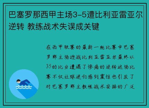 巴塞罗那西甲主场3-5遭比利亚雷亚尔逆转 教练战术失误成关键