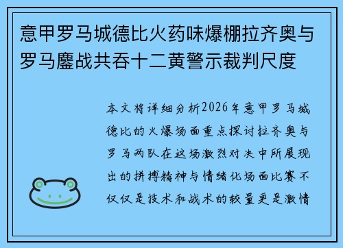 意甲罗马城德比火药味爆棚拉齐奥与罗马鏖战共吞十二黄警示裁判尺度