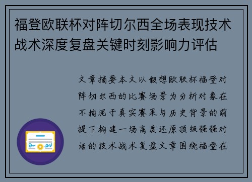 福登欧联杯对阵切尔西全场表现技术战术深度复盘关键时刻影响力评估
