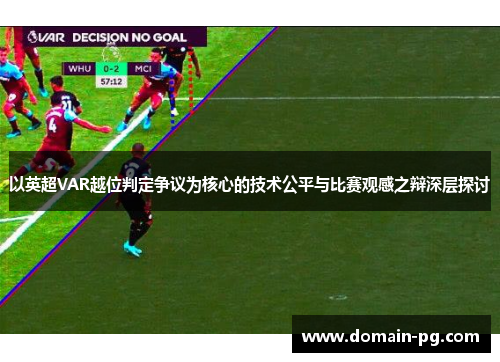 以英超VAR越位判定争议为核心的技术公平与比赛观感之辩深层探讨 以英超VAR越位判定争议为核心的技术公平与比赛观感之辩深层探讨