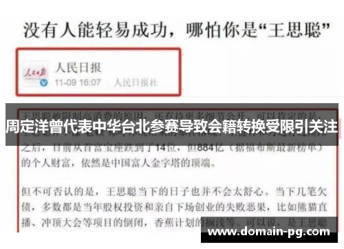 周定洋曾代表中华台北参赛导致会籍转换受限引关注 周定洋曾代表中华台北参赛导致会籍转换受限引关注