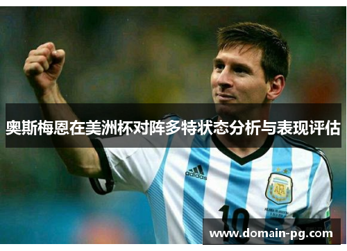 奥斯梅恩在美洲杯对阵多特状态分析与表现评估 奥斯梅恩在美洲杯对阵多特状态分析与表现评估