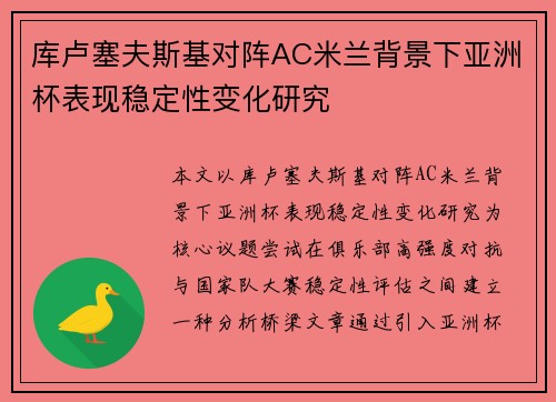 库卢塞夫斯基对阵AC米兰背景下亚洲杯表现稳定性变化研究