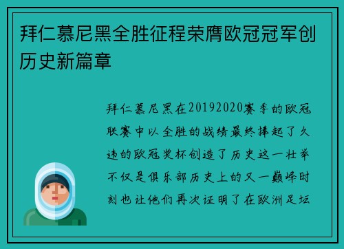 拜仁慕尼黑全胜征程荣膺欧冠冠军创历史新篇章