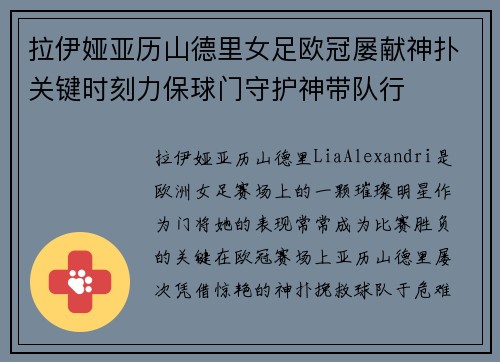 拉伊娅亚历山德里女足欧冠屡献神扑关键时刻力保球门守护神带队行