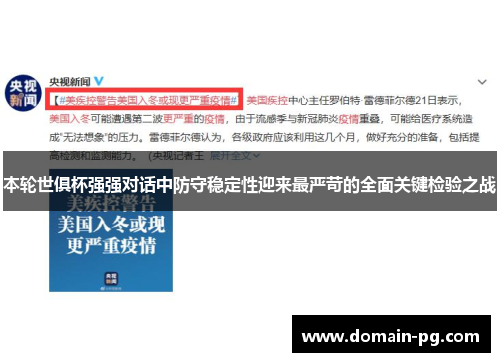 本轮世俱杯强强对话中防守稳定性迎来最严苛的全面关键检验之战