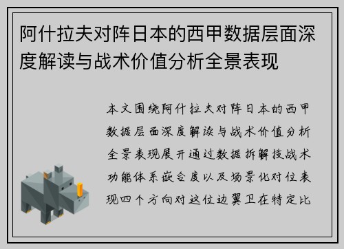 阿什拉夫对阵日本的西甲数据层面深度解读与战术价值分析全景表现 阿什拉夫对阵日本的西甲数据层面深度解读与战术价值分析全景表现