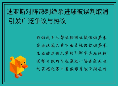 迪亚斯对阵热刺绝杀进球被误判取消 引发广泛争议与热议