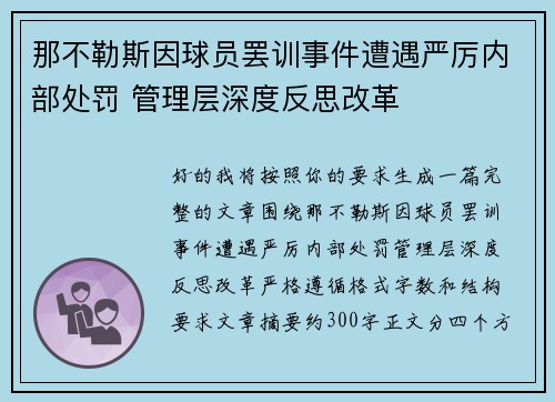 那不勒斯因球员罢训事件遭遇严厉内部处罚 管理层深度反思改革 那不勒斯因球员罢训事件遭遇严厉内部处罚 管理层深度反思改革