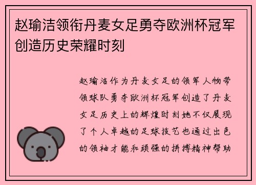 赵瑜洁领衔丹麦女足勇夺欧洲杯冠军创造历史荣耀时刻 赵瑜洁领衔丹麦女足勇夺欧洲杯冠军创造历史荣耀时刻