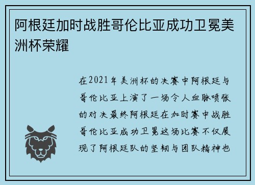 阿根廷加时战胜哥伦比亚成功卫冕美洲杯荣耀