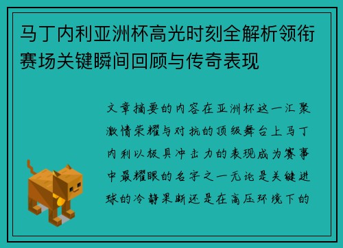 马丁内利亚洲杯高光时刻全解析领衔赛场关键瞬间回顾与传奇表现 马丁内利亚洲杯高光时刻全解析领衔赛场关键瞬间回顾与传奇表现