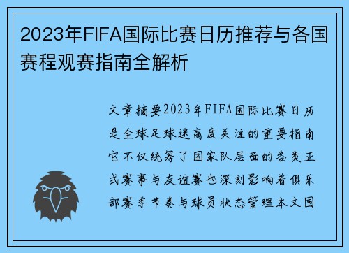 2023年FIFA国际比赛日历推荐与各国赛程观赛指南全解析 2023年FIFA国际比赛日历推荐与各国赛程观赛指南全解析