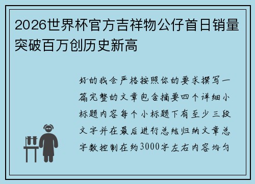2026世界杯官方吉祥物公仔首日销量突破百万创历史新高 2026世界杯官方吉祥物公仔首日销量突破百万创历史新高
