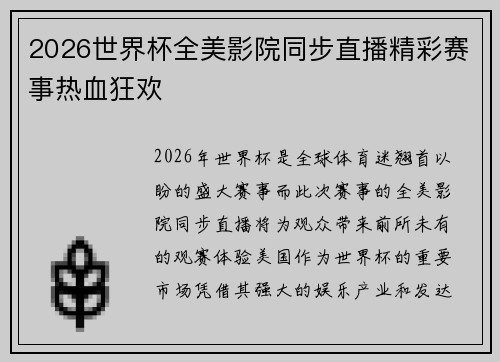 2026世界杯全美影院同步直播精彩赛事热血狂欢