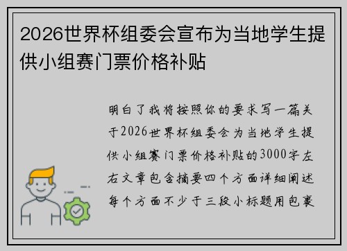 2026世界杯组委会宣布为当地学生提供小组赛门票价格补贴 2026世界杯组委会宣布为当地学生提供小组赛门票价格补贴