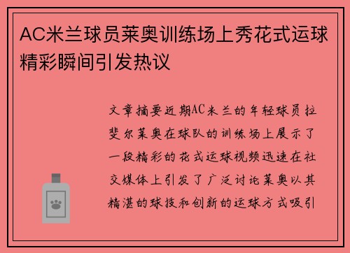AC米兰球员莱奥训练场上秀花式运球精彩瞬间引发热议 AC米兰球员莱奥训练场上秀花式运球精彩瞬间引发热议