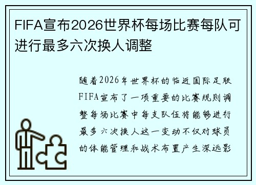 FIFA宣布2026世界杯每场比赛每队可进行最多六次换人调整 FIFA宣布2026世界杯每场比赛每队可进行最多六次换人调整