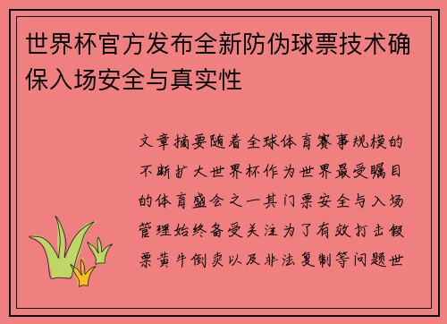 世界杯官方发布全新防伪球票技术确保入场安全与真实性 世界杯官方发布全新防伪球票技术确保入场安全与真实性