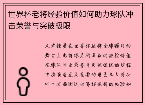 世界杯老将经验价值如何助力球队冲击荣誉与突破极限 世界杯老将经验价值如何助力球队冲击荣誉与突破极限