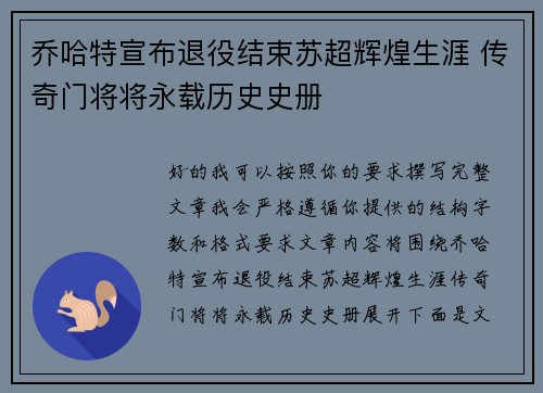 乔哈特宣布退役结束苏超辉煌生涯 传奇门将将永载历史史册 乔哈特宣布退役结束苏超辉煌生涯 传奇门将将永载历史史册