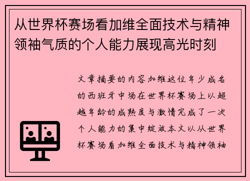 从世界杯赛场看加维全面技术与精神领袖气质的个人能力展现高光时刻