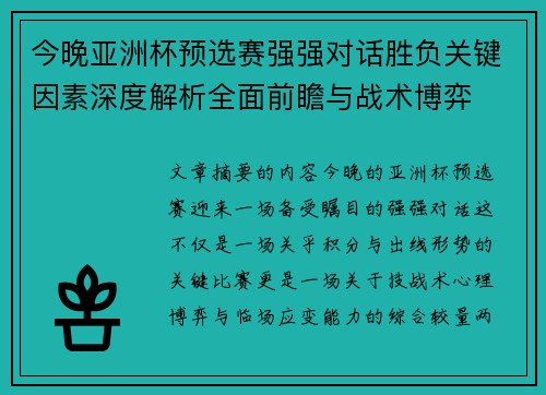 今晚亚洲杯预选赛强强对话胜负关键因素深度解析全面前瞻与战术博弈 今晚亚洲杯预选赛强强对话胜负关键因素深度解析全面前瞻与战术博弈