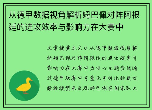 从德甲数据视角解析姆巴佩对阵阿根廷的进攻效率与影响力在大赛中