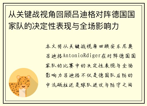 从关键战视角回顾吕迪格对阵德国国家队的决定性表现与全场影响力 从关键战视角回顾吕迪格对阵德国国家队的决定性表现与全场影响力