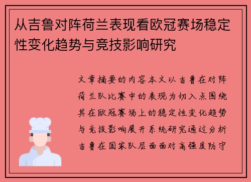 从吉鲁对阵荷兰表现看欧冠赛场稳定性变化趋势与竞技影响研究 从吉鲁对阵荷兰表现看欧冠赛场稳定性变化趋势与竞技影响研究