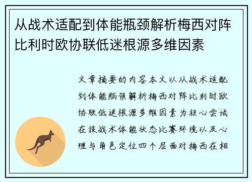 从战术适配到体能瓶颈解析梅西对阵比利时欧协联低迷根源多维因素 从战术适配到体能瓶颈解析梅西对阵比利时欧协联低迷根源多维因素
