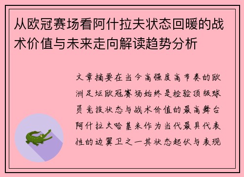 从欧冠赛场看阿什拉夫状态回暖的战术价值与未来走向解读趋势分析