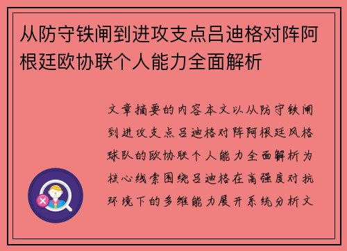从防守铁闸到进攻支点吕迪格对阵阿根廷欧协联个人能力全面解析 从防守铁闸到进攻支点吕迪格对阵阿根廷欧协联个人能力全面解析
