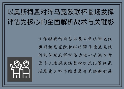 以奥斯梅恩对阵马竞欧联杯临场发挥评估为核心的全面解析战术与关键影响