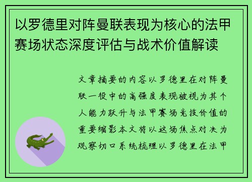 以罗德里对阵曼联表现为核心的法甲赛场状态深度评估与战术价值解读 以罗德里对阵曼联表现为核心的法甲赛场状态深度评估与战术价值解读