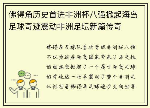 佛得角历史首进非洲杯八强掀起海岛足球奇迹震动非洲足坛新篇传奇